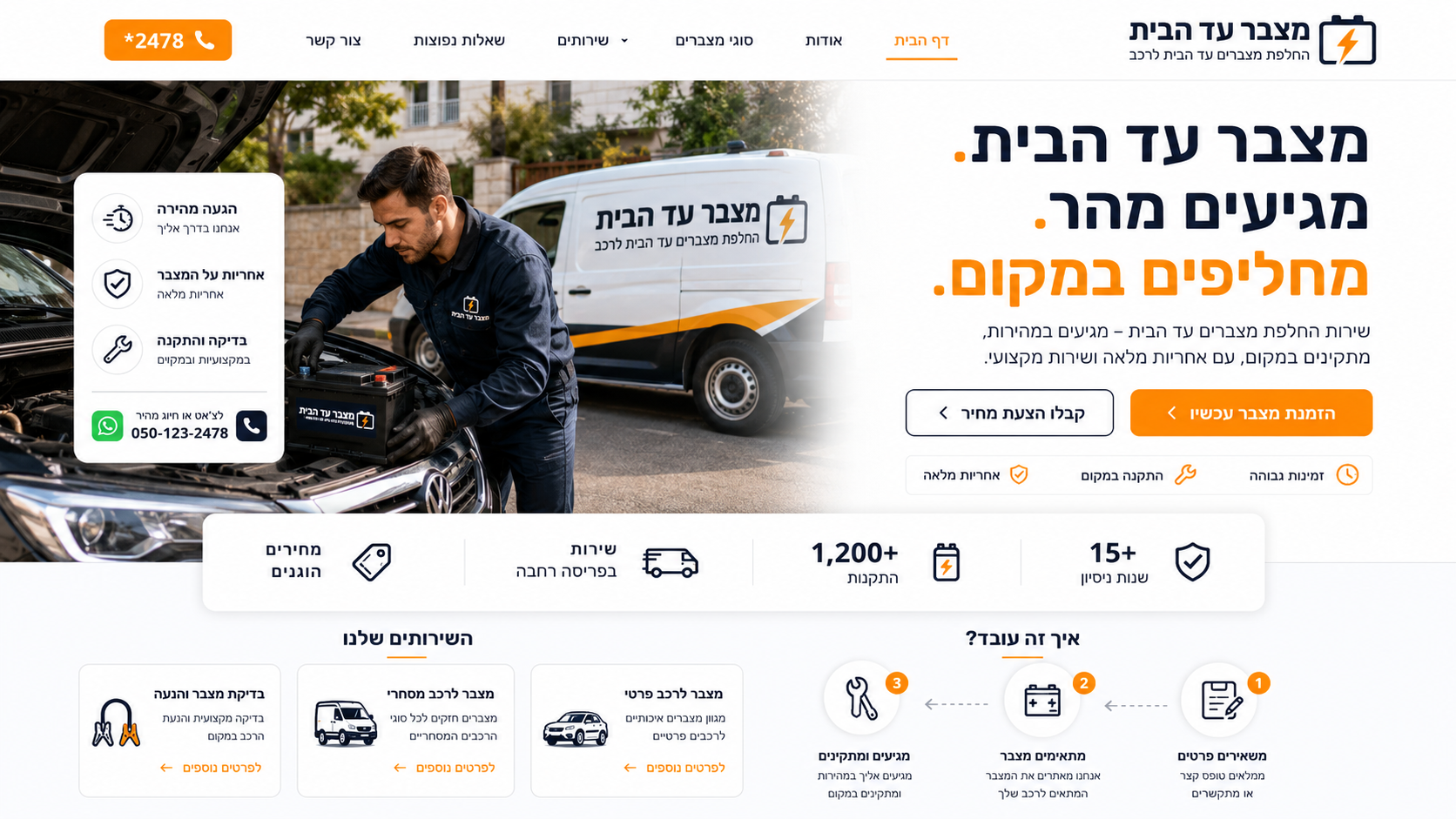 מצבר עד הבית - החלפת מצברים